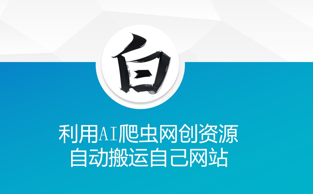 利用AI爬虫网创资源网自动搬运自己网站-大熊网创