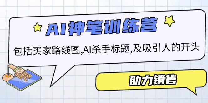 AI销售训练营，包括买家路线图, AI杀手标题,及吸引人的开头，助力销售-网创星球