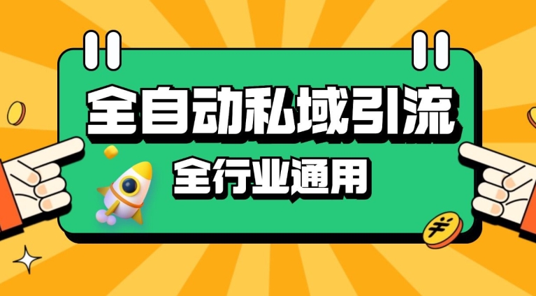 rpa全自动截流引流打法日引500+精准粉 同城私域引流 降本增效【揭秘】-网创星球