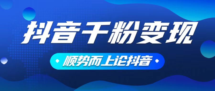 抖音养号变现，小白轻松上手，素材我们提供，你只需一键式发送即可-大熊网创
