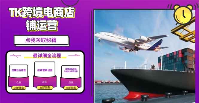 2025TK跨境电商选品趋势0到1店铺搭建最全实操讲解，轻松在家把货卖出国-大熊网创