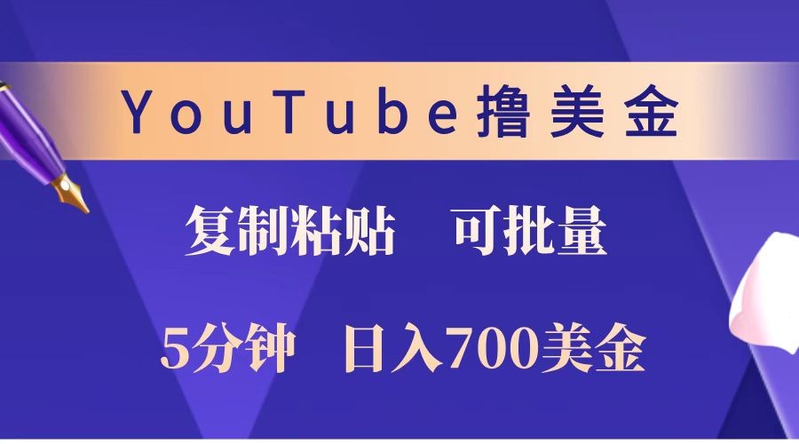 YouTube复制粘贴撸美金，5分钟就熟练，1天收入700美金！！收入无上限，可批量！-大熊网创
