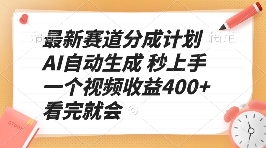 最新赛道分成计划 AI自动生成 秒上手 一个视频收益400+ 看完就会-大熊网创
