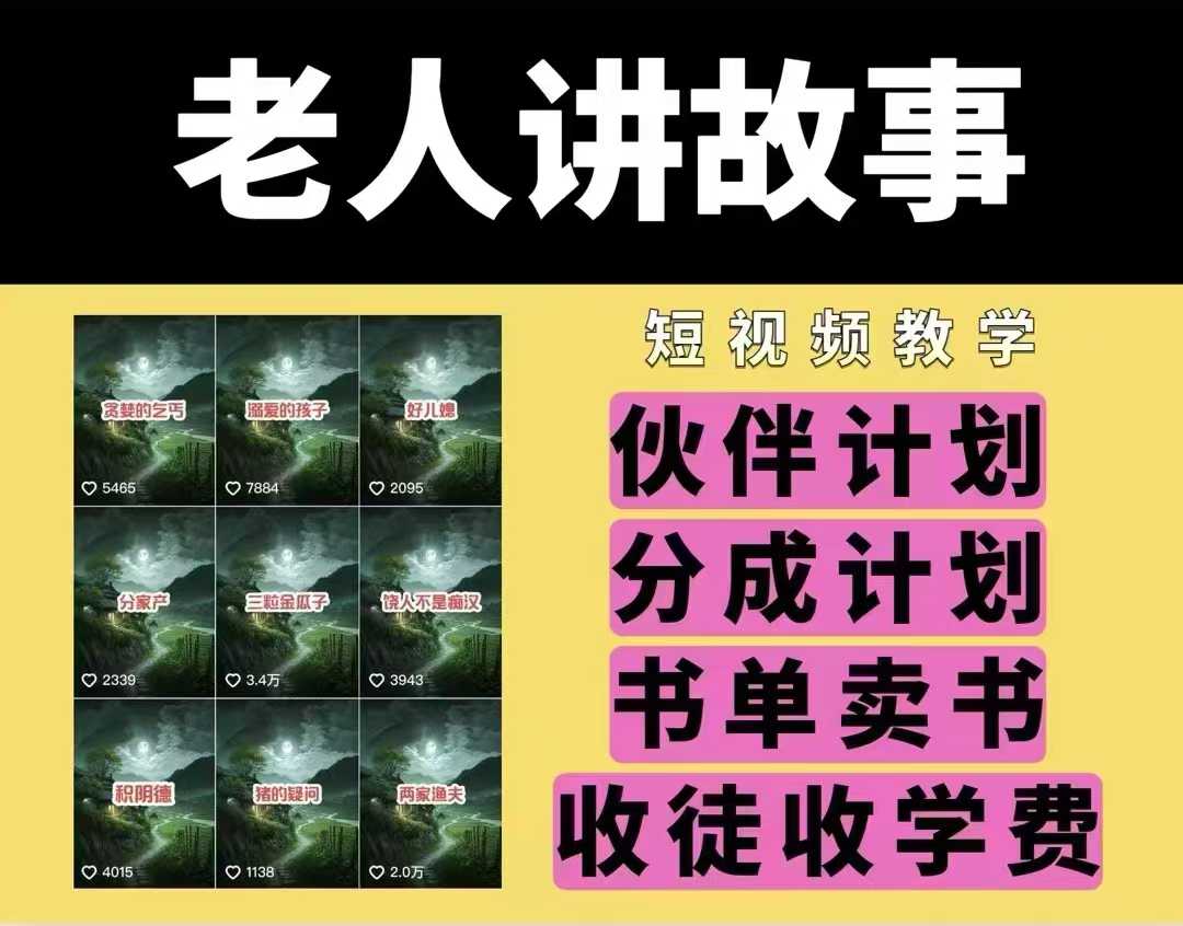 老人讲故事视频教学，民间故事短视频，课程+素材，可做伙伴计划、分成计划，书单卖书、收徒等-大熊网创