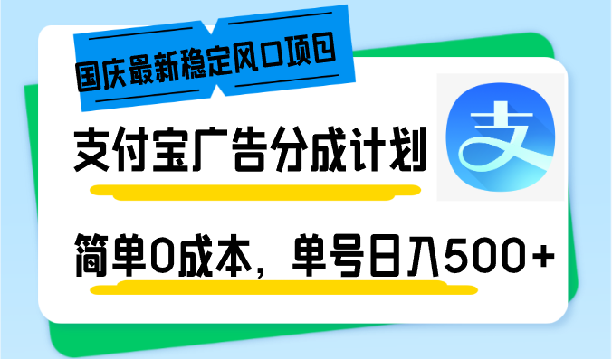 国庆最新稳定风口项目，支付宝广告分成计划，简单0成本，单号日入500+-网创星球