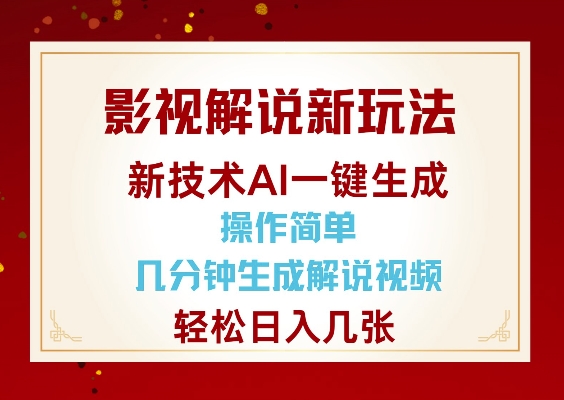 影视解说新玩法，AI仅需几分中生成解说视频，操作简单，日入几张-大熊网创
