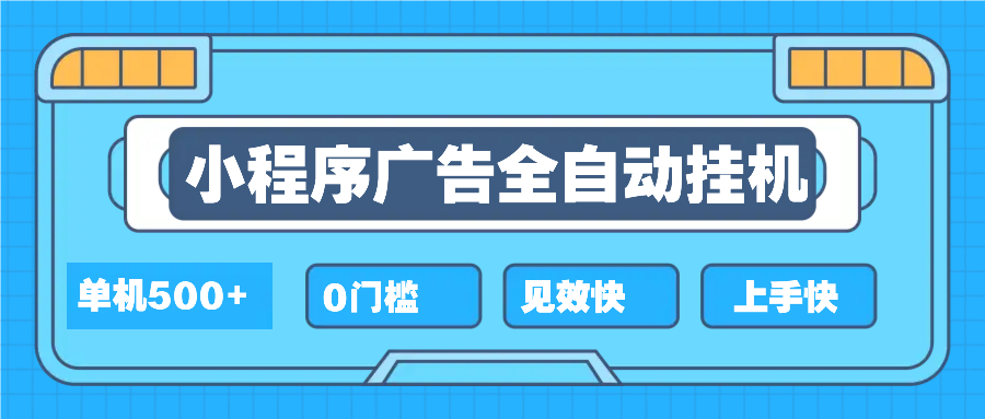 2025全新小程序挂机，单机收益500+，新手小白可学，项目简单，无繁琐操…-网创星球