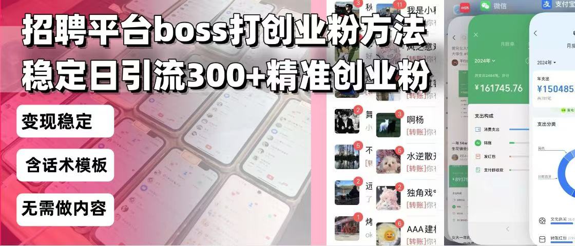 招聘平台无限引流方法，复制粘贴即可，好起号好过审，日稳定引流300+创…-大熊网创