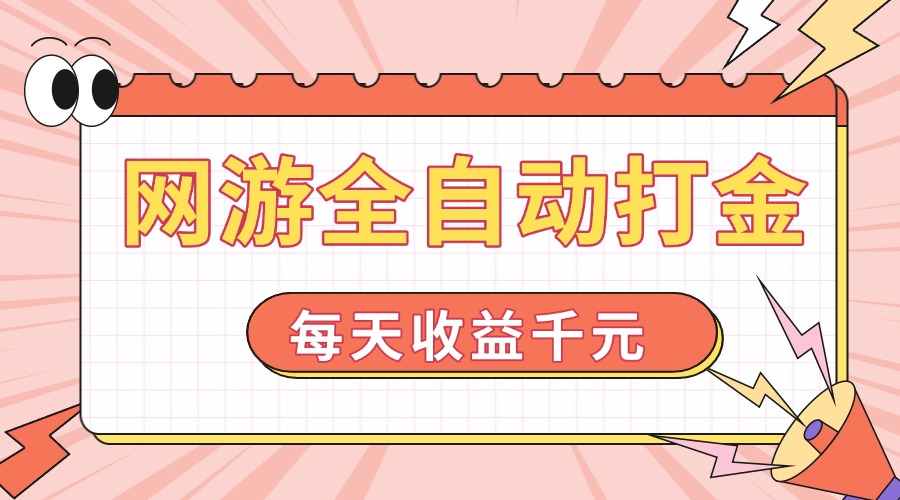 网游全自动打金，每天收益1000+ 简单有手就行-大熊网创