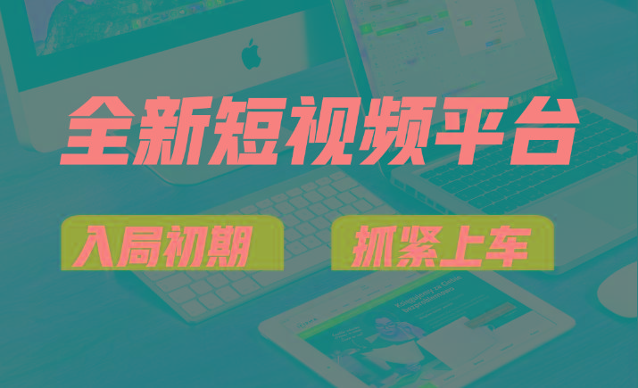 vivo全新短视频平台，新手小白入局初期红利的关键，想吃初期红利的速度！-网创星球