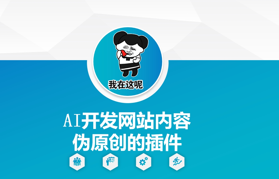 AI开发网站内容伪原创的插件，从零开始手把手教学-大熊网创