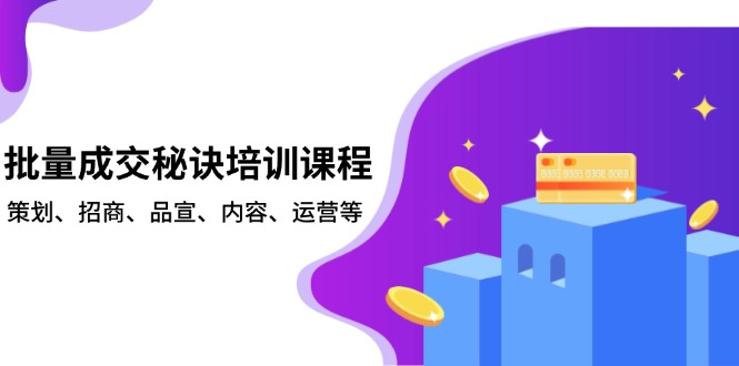 批量成交秘诀培训课程，策划、招商、品宣、内容、运营等-大熊网创