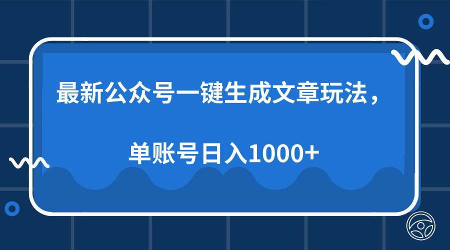 最新公众号AI一键生成文章玩法，单帐号日入1000+-大熊网创
