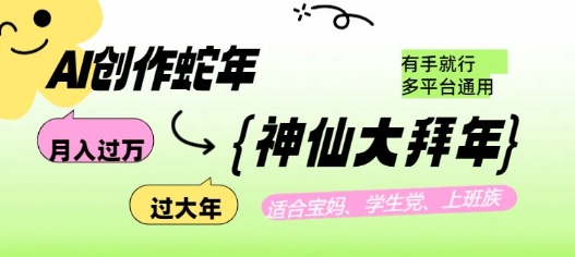 AI创作蛇年各路神仙大拜年，月入过万，有手就行，多平台通用！-大熊网创