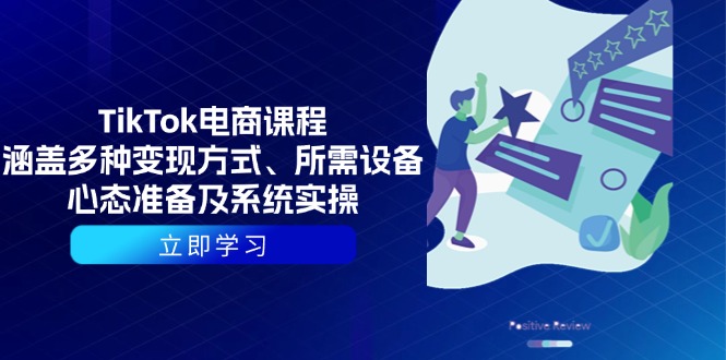 TikTok电商课程：涵盖多种变现方式、所需设备、心态准备及系统实操-大熊网创