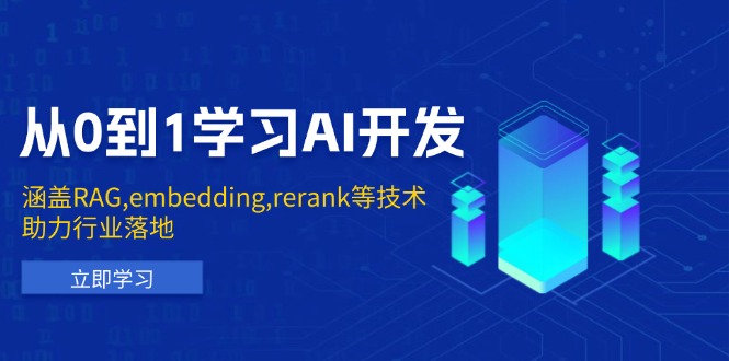 从0到1学习AI开发：涵盖RAG,embedding,rerank等技术，助力行业落地-大熊网创