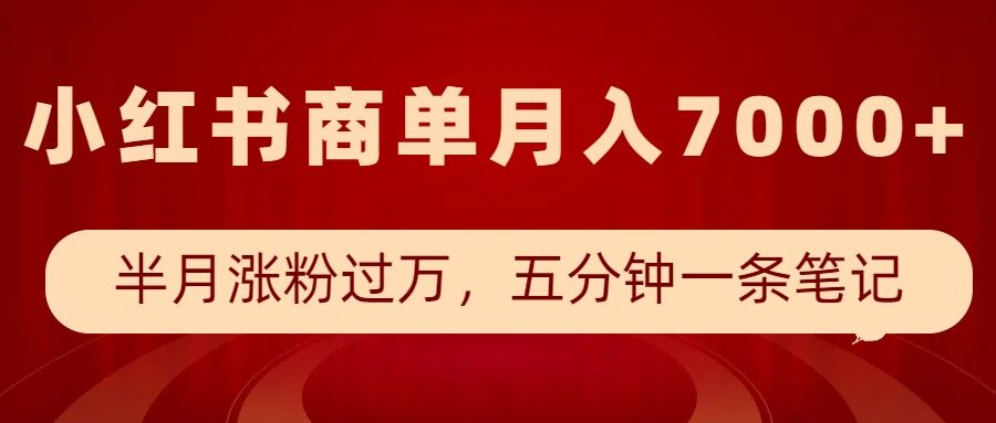 小红书商单最新玩法，半个月涨粉过万，五分钟一条笔记，月入7000+-大熊网创