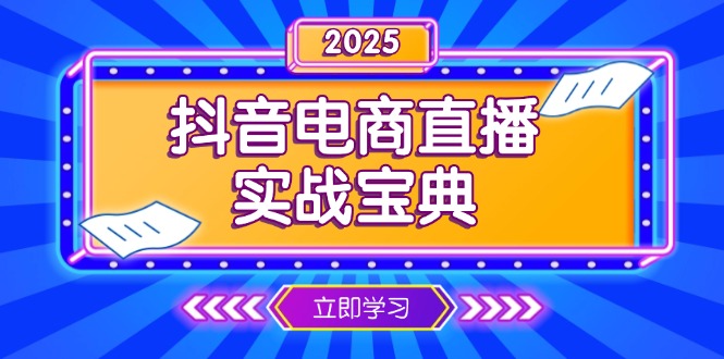 抖音电商直播实战宝典，从起号到复盘，全面解析直播间运营技巧-大熊网创