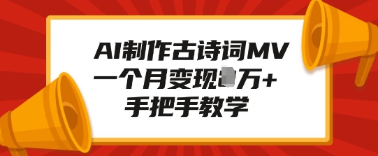 AI制作古诗词MV，一个月变现1W+，手把手教学-网创星球