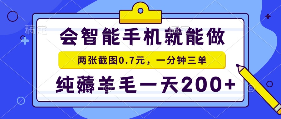 会智能手机就能做，两张截图0.7元，一分钟三单，纯薅羊毛一天200+-大熊网创
