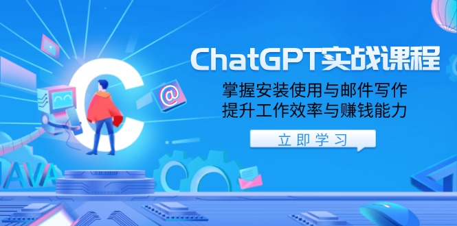ChatGPT实战课程，掌握安装使用与邮件写作，提升工作效率与赚钱能力-大熊网创