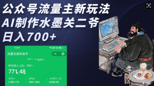 公众号流量主新玩法，AI制作水墨关二爷，日入多张-大熊网创
