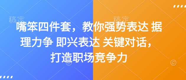 嘴笨四件套，教你强势表达 据理力争 即兴表达 关键对话，打造职场竞争力-大熊网创