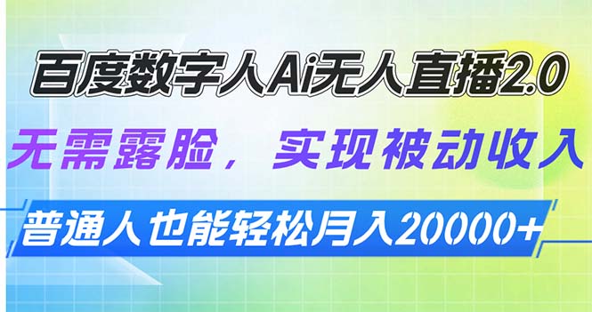 百度数字人Ai无人直播2.0，无需露脸，实现被动收入，普通人也能轻松月…-网创星球