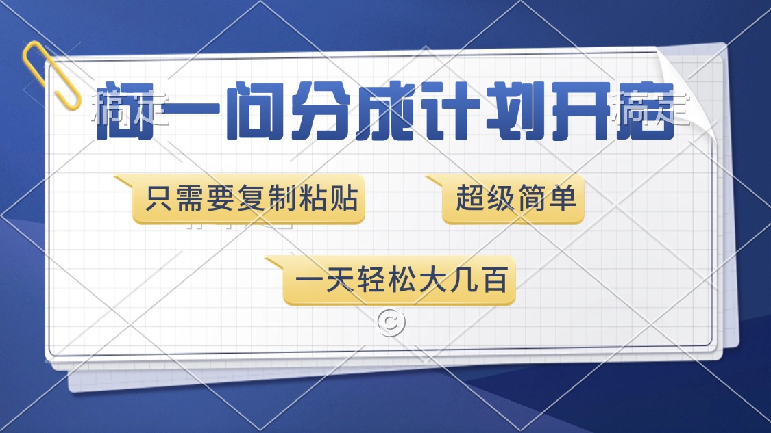 问一问分成计划开启，超简单，只需要复制粘贴，一天也能收入几百-大熊网创