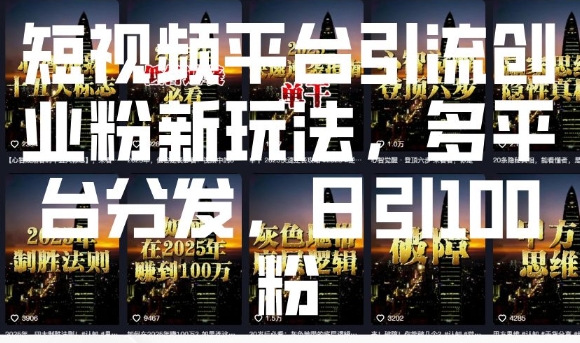 短视频平台引流创业粉新玩法，多平台分发，日引100粉-大熊网创