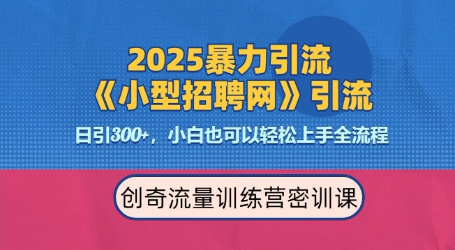 2025最新暴力引流方法，招聘平台一天引流300+，日变现多张，专业人士力荐-大熊网创