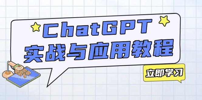 ChatGPT实战与应用：从安装使用掌握GPT，提升个人技能与工作效率-大熊网创