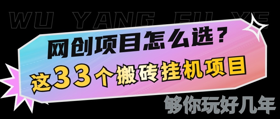 网创不知道做什么？这33个低成本挂机搬砖项目够你玩几年-大熊网创