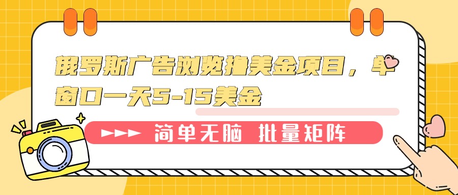 俄罗斯广告浏览撸美金项目，单窗口一天5-15美金-大熊网创