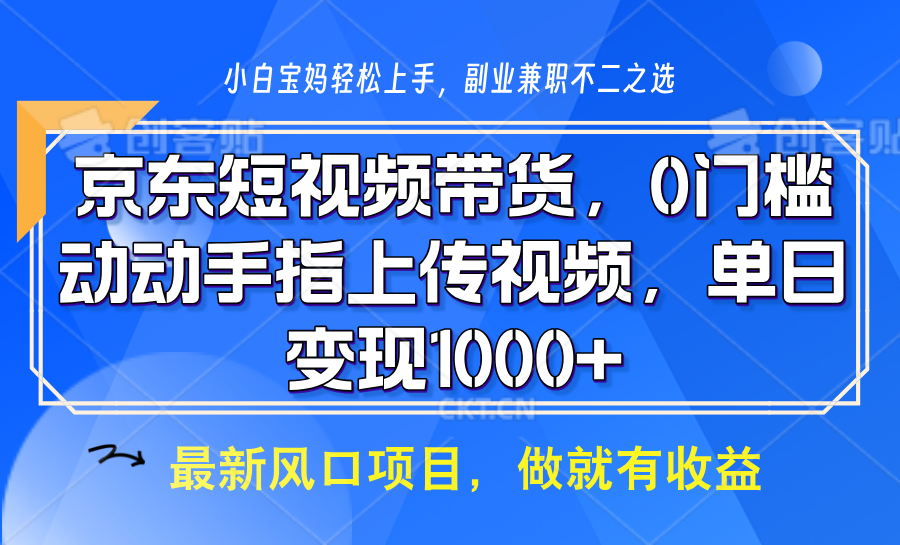 京东短视频带货，操作简单，可矩阵操作，动动手指上传视频，轻松日入1000+-大熊网创