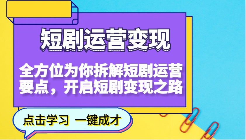 短剧运营变现，全方位为你拆解短剧运营要点，开启短剧变现之路-网创星球