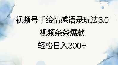 视频号手绘情感语录玩法3.0，视频条条爆款，轻松日入3张-大熊网创
