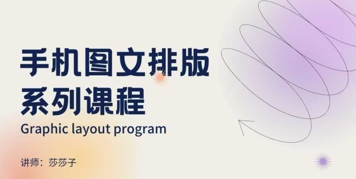 手机图文排版系列课程，​朋友圈美学营销/图文排版设计等-大熊网创