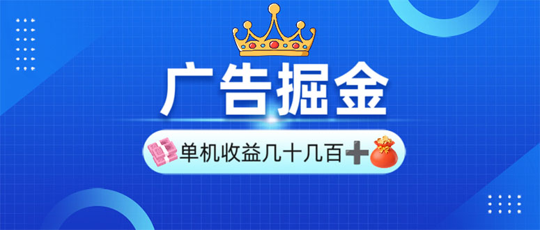 广告掘金，单台手机30-280，可矩阵可放大做-大熊网创