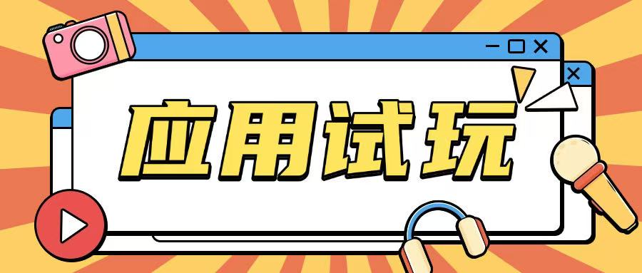 无限薅应用试玩项目0成本，0撸项目无需一分钱就可以轻松薅羊毛-大熊网创