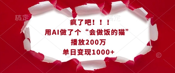 疯了吧！用AI做了个“会做饭的猫”，播放200万，单日变现1k-大熊网创
