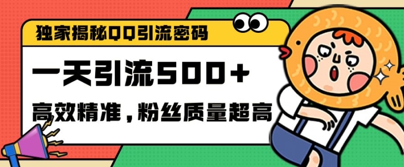 独家解密QQ里的引流密码，高效精准，实测单日加100+创业粉【揭秘】-网创星球