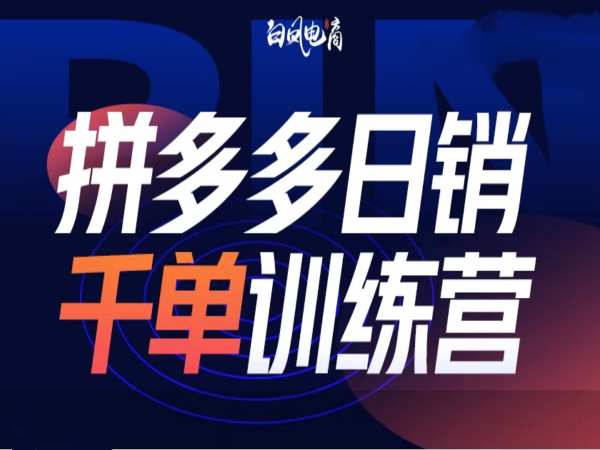 拼多多日销千单训练营第32期，2025开年变化和最新玩法-大熊网创