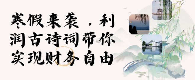 寒假火爆项目，3分钟制作一条视频，AI数字人古诗词实现带货收入-大熊网创