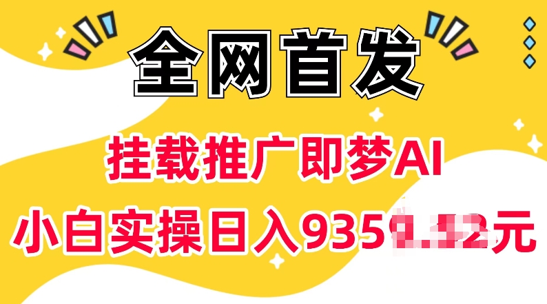 抖音挂载推广即梦AI，无需实名，有5个粉丝就可以做，小白实操日入上k-大熊网创
