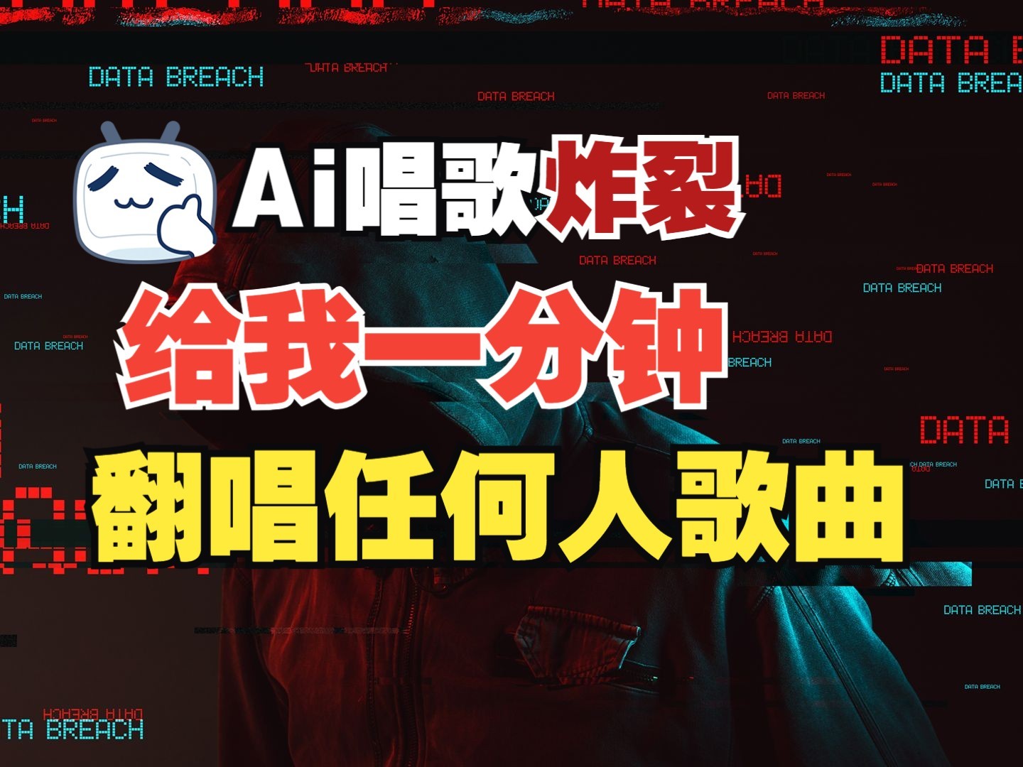 最新爆款赛道，AI明星翻热曲，一月爆粉30万+，小白也能上手，月入轻松过万-大熊网创
