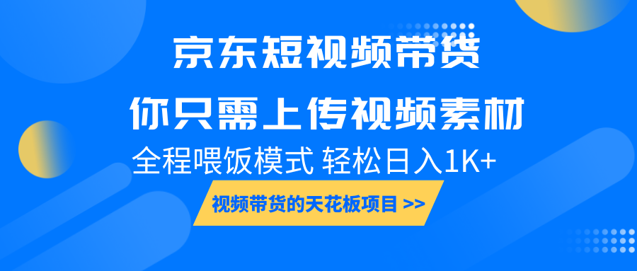 京东短视频带货， 你只需上传视频素材轻松日入1000+， 小白宝妈轻松上手-大熊网创