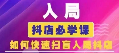 抖音商城运营课程(更新25年1月)，入局抖店必学课， 如何快速扫盲入局抖店-大熊网创