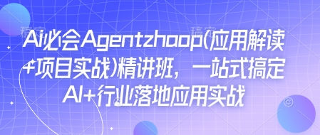 Ai必会Agent(应用解读+项目实战)精讲班，一站式搞定AI+行业落地应用实战-大熊网创