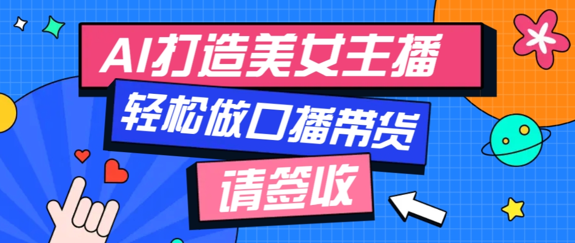 厉害了！用免费AI打造1个虚拟美女主播，用来做口播视频，条条视频播放过万-网创星球